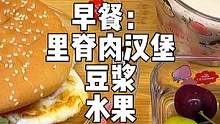 早餐给小朋友做这样的汉堡，配上豆浆水果，就刚刚好啦！#小学生早餐