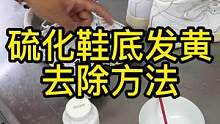 硫化鞋底氧化发黄解决方法#鞋边去黄 #救治 #专业 