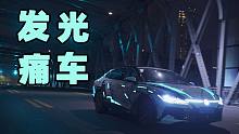 耗时半个月！打造自发光痛车？！