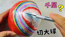 全程切大球，几个拼一起，千层彩虹巨解压