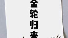 摩托撒手之金轮归来 #绝地求生   #游戏日常  #下饭操作 