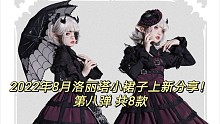 2022年8月洛丽塔小裙子上新分享！第八弹 共8款（第二百六十七期）
