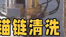 满是铁锈海藻的轮船锚链，该如何清洗？这操作真是大开眼界