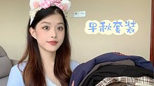 早秋开学返校穿搭｜6套不同类型学院风套装｜女大学生5G入秋噜～