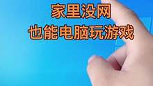 家里没网也能电脑玩游戏#电脑知识 #电脑干货 #家里没网