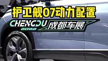 护卫舰07动力配置怎么样？#2022成都国际车展#说绿的还得懂车帝 