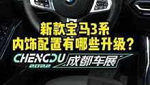 新款#宝马3系内饰配置有哪些升级？#2022成都国际车展#说绿的还得懂车帝 
