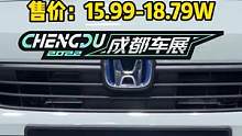 思域e:HEV亮相成都车展，售价15.99-18.79W，你期待这款车吗？#2022成都国际车展#说