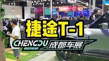 捷途T-1抢先看#2022成都国际车展#说绿的还得懂车帝 