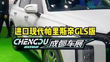 进口现代帕里斯帝GLS版来了！#2022成都国际车展#说绿的还得懂车帝 