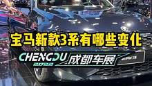  新款#宝马3系新在哪儿？#2022成都国际车展 #说绿的还得懂车帝 
