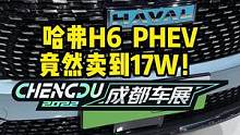 哈弗H6  PHEV竟然卖到17万元！#2022成都国际车展#说绿的还得懂车帝 