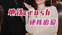 你有多久没心动过了？小姐姐地铁口堵人，心脏砰砰直跳的crush谁不想经历一次？！#搭讪#地铁偶遇#c