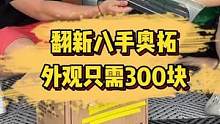 没想到修复这辆车只花了300块？