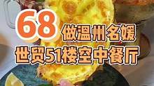 世贸51楼空中餐厅，已经2刷了，他家的榴莲真的yyds！ #温州美食 #温州探店 #泰料 #温州新店