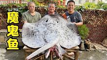 1700买条170斤魔鬼鱼，比饭桌还大，炖酸菜把十几人吃撑了