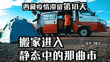 “走小道”进入静态中的那曲市，露营环境在路中，西藏滞留第18天