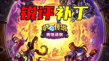 【牧评补丁】又犯病了？暴雪通行证惹玩家众怒！锐评新英雄！新机制！新随从！