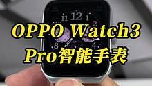 OPPO Watch3 Pro到底好不好用#OPPOWatch3 #OPPO