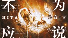 【HITA × 五音Jw】不应为说 || 你是不应为说 也是普渡山河 分甚么对错 都是因果