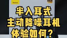半入耳也能主动降噪？倍思Storm3-值得入手吗？ 
#降噪耳机#倍思Storm3#蓝牙耳机#无线耳