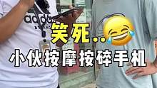 讨论起#按摩 刹不住车…小伙还让我给他推荐技师哈哈 #搞笑 #这是高手 #万万没想到