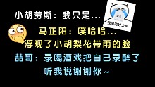 【洪流丨花絮】马正阳：浮现了小胡老师梨花带雨的脸！袁铭喆录喝酒戏把已经录醉了？