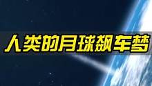 在月球上飙车，有可能成为现实吗？#东风日产启辰大V #启辰大V #大v同行不畏独行 #独行月球 