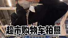逛街只用购物推车就可以拍拍拍#拍照 #拍照教程 #超市拍照