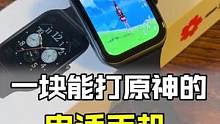 可以打原神的手表手机可以直接丢掉了！#手机#数码科技#手表  