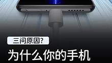 为什么你的手机充电很慢？#玩转数码#我的星辰大海   
