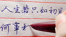 行楷日常打卡练习