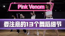 【小虎】BLACKPINK-Pink Venom，要注意的13个舞蹈细节教学