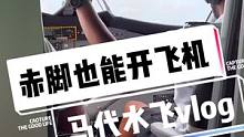 赤脚也能开飞机？马尔代夫的水飞体验 vlog
#海外奇遇见闻录第四期 #马尔代夫 #水上飞机 #旅行