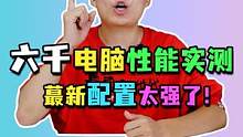 六千主机的游戏效果，真的堪比万元高端电脑了！#组装电脑 #diy电脑 #电脑配置   