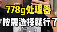 778G处理器究竟如何？大家还是按需选择就好了！#手机 #华为