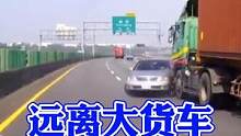 远离大货车！保命的知识！ #每天一个用车知识 #远离大货车 #新手上路 #安全驾驶