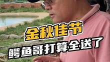 金秋佳节，鳄鱼哥打算全送了#鳄珍 