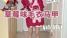 这个草莓太甜了吧～#玩具总动员 #草莓熊 #浅秀一下秋冬穿搭 #dfashion风格企划 #早秋新款