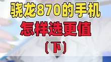 骁龙888烫几年，870就能稳几年！！#手机 #数码 #手机推荐 #手机数码 #种草 