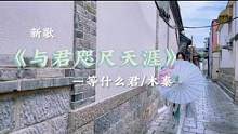 “与君咫尺天涯，一草一席便可是家...”