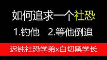 【长佩】我要钓到那个帅气的社恐学弟！
