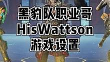 Apex【黑豹队（FURIA）职业哥HisWattson游戏设置】#apex英雄 #apex  #a
