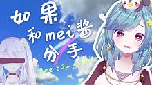 如果和mei酱分手了的话...