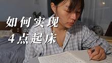 如何每天4点起床