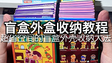 盲盒外盒收纳教程