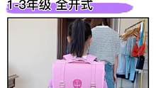 适合1-3年级的#横版书包，全开式大容量，好看又好背#开学季#开学必备#小学生书包#儿童书包