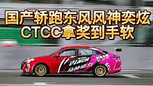 国产轿跑东风风神奕炫，CTCC拿奖到手软