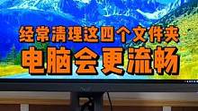 经常清理C盘这四个文件夹，让电脑更流畅。 #电脑 #电脑技巧 #电脑知识