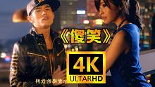 【4K超高清 HiRes】周杰伦&袁咏琳《傻笑》MV 修复版